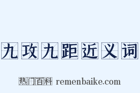 九攻九距近义词是什么意思的图片